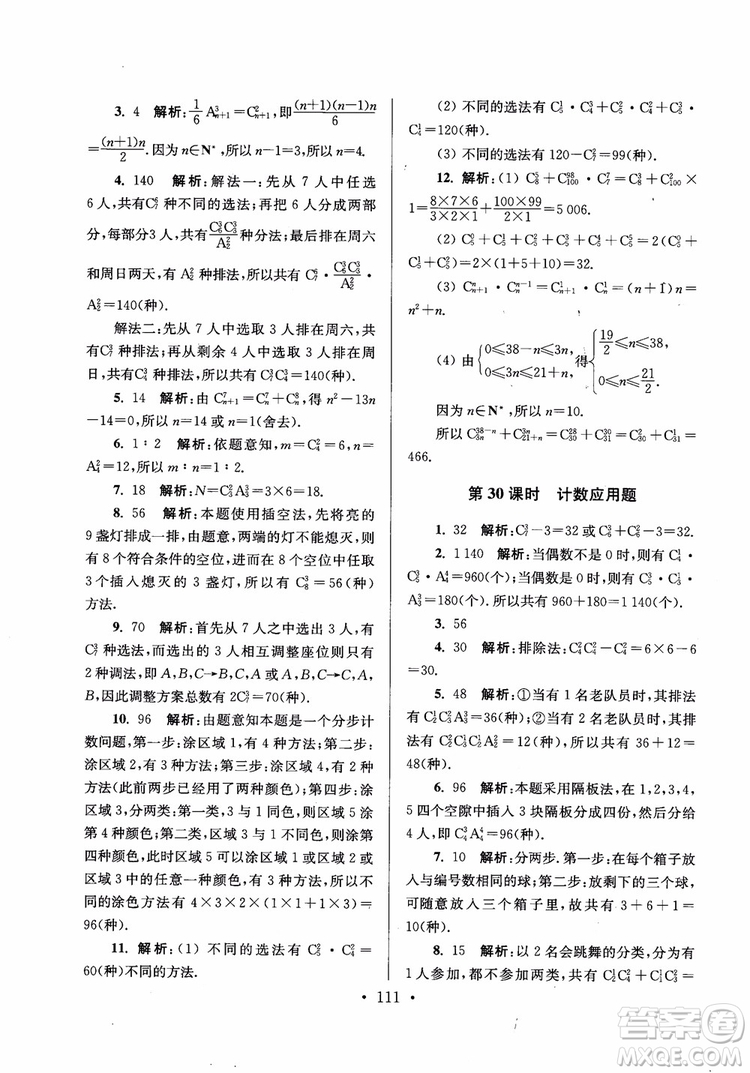 2018秋南通小題高中數(shù)學選修2-2第6版參考答案