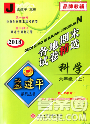 教科版9787517811879孟建平各地期末試卷精選2018新款六年級(jí)上冊(cè)科學(xué)參考答案