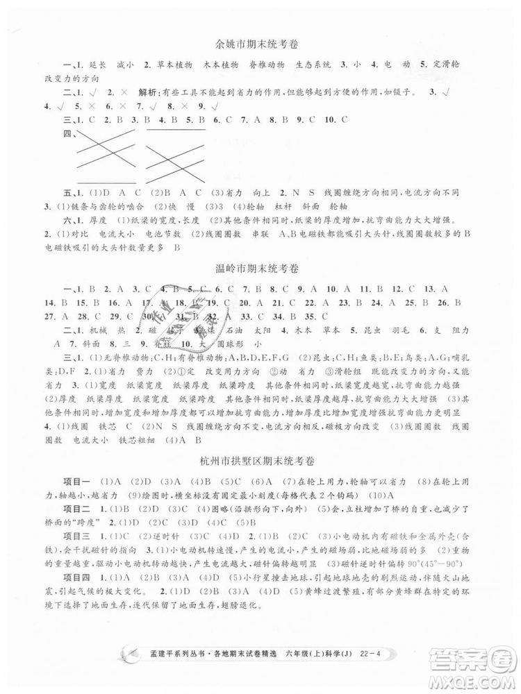 教科版9787517811879孟建平各地期末試卷精選2018新款六年級(jí)上冊(cè)科學(xué)參考答案