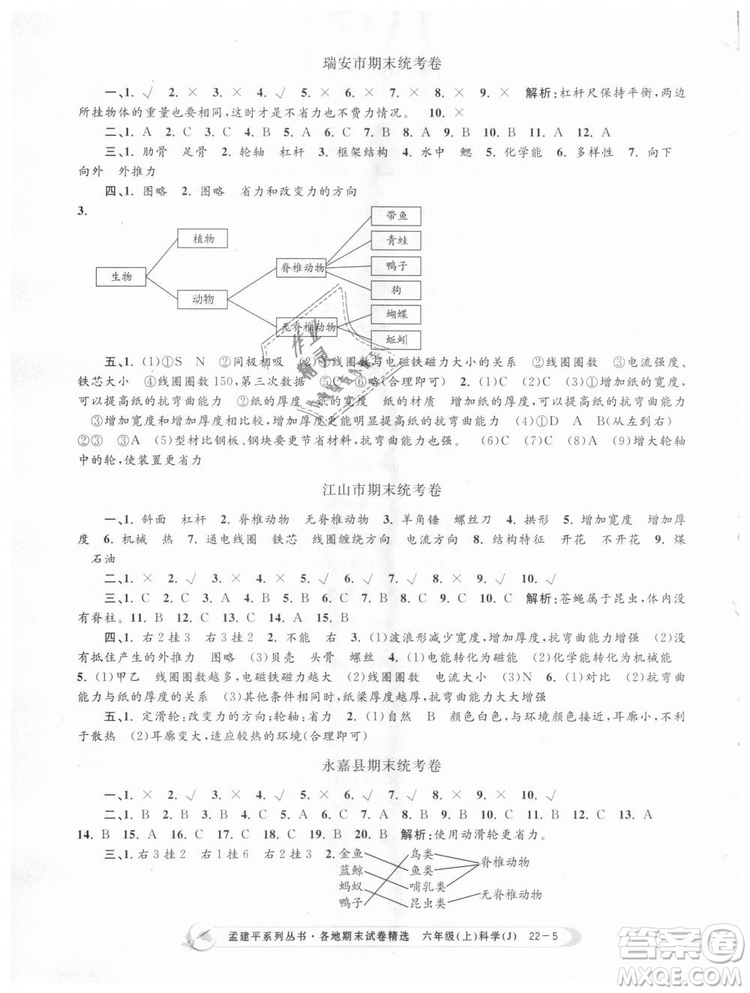 教科版9787517811879孟建平各地期末試卷精選2018新款六年級(jí)上冊(cè)科學(xué)參考答案