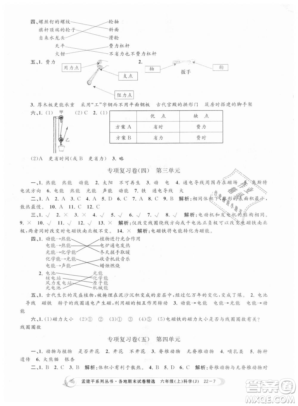 教科版9787517811879孟建平各地期末試卷精選2018新款六年級(jí)上冊(cè)科學(xué)參考答案