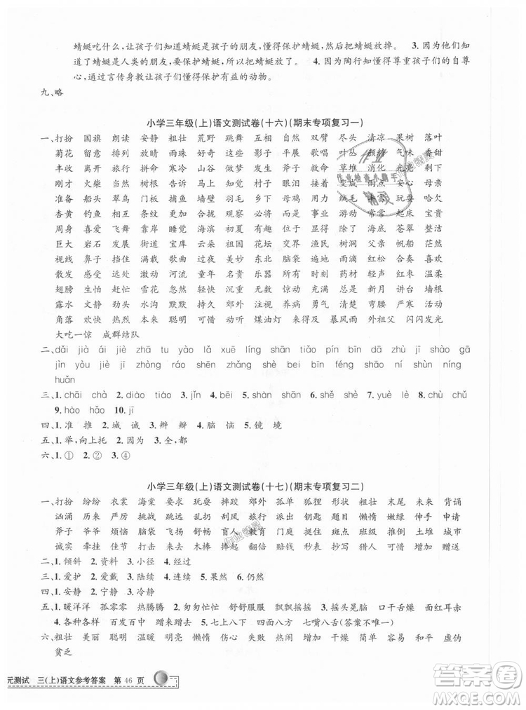 2018秋新版孟建平小學(xué)單元測試三年級上冊語文人教版參考答案