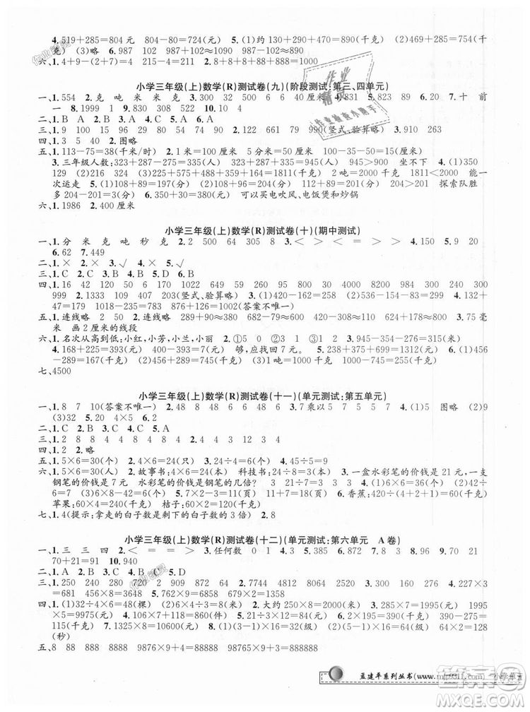 2018秋孟建平小學(xué)單元測試三年級上冊數(shù)學(xué)試卷人教版參考答案