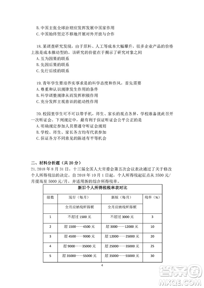 2019屆上海虹口高三政治一模試卷答案