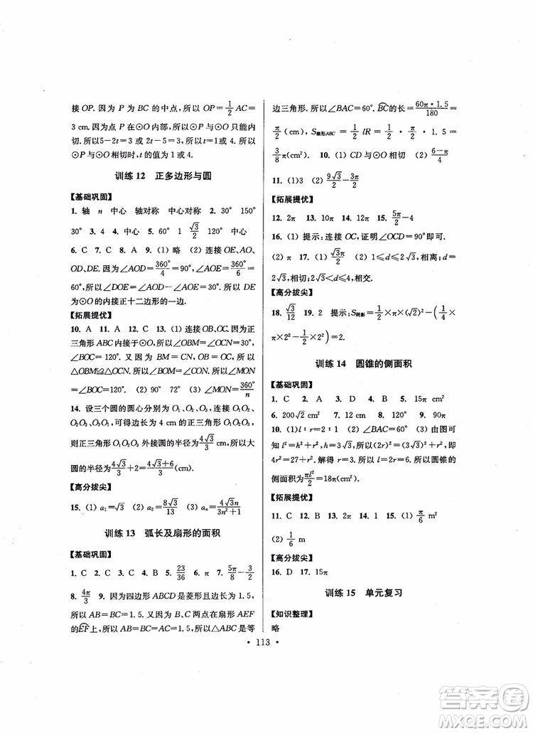 2018秋超能學(xué)典高分拔尖提優(yōu)訓(xùn)練初中九年級(jí)數(shù)學(xué)上冊(cè)新課標(biāo)江蘇版參考答案