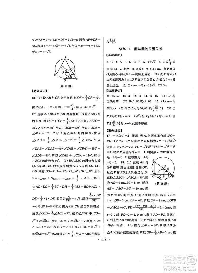 2018秋超能學(xué)典高分拔尖提優(yōu)訓(xùn)練初中九年級(jí)數(shù)學(xué)上冊(cè)新課標(biāo)江蘇版參考答案