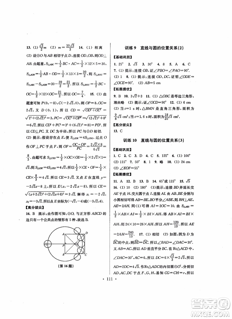 2018秋超能學(xué)典高分拔尖提優(yōu)訓(xùn)練初中九年級(jí)數(shù)學(xué)上冊(cè)新課標(biāo)江蘇版參考答案