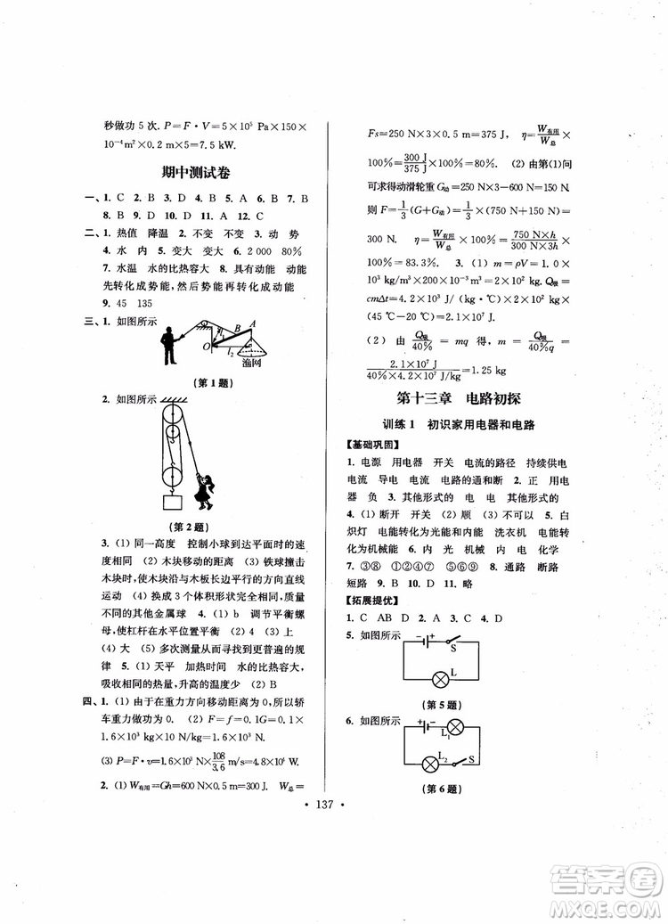 9787564135089高分拔尖提優(yōu)訓(xùn)練九年級(jí)物理上冊(cè)2018年新課標(biāo)江蘇版參考答案