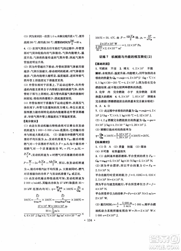 9787564135089高分拔尖提優(yōu)訓(xùn)練九年級(jí)物理上冊(cè)2018年新課標(biāo)江蘇版參考答案