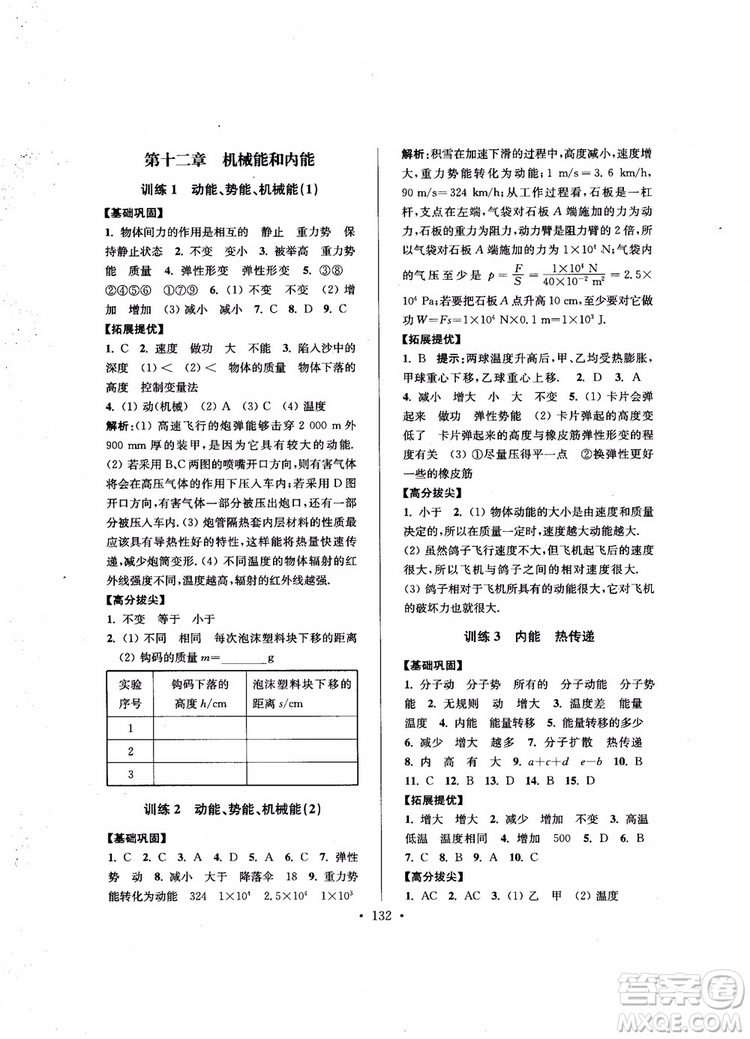 9787564135089高分拔尖提優(yōu)訓(xùn)練九年級(jí)物理上冊(cè)2018年新課標(biāo)江蘇版參考答案