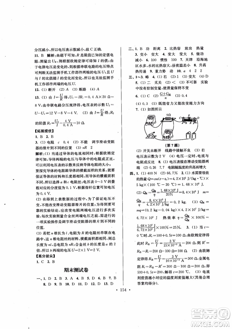 9787564135089高分拔尖提優(yōu)訓(xùn)練九年級(jí)物理上冊(cè)2018年新課標(biāo)江蘇版參考答案