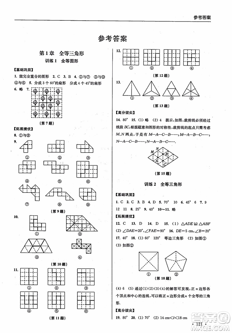 2018秋超能學典高分拔尖提優(yōu)訓練初中八年級數(shù)學上冊新課標江蘇版參考答案