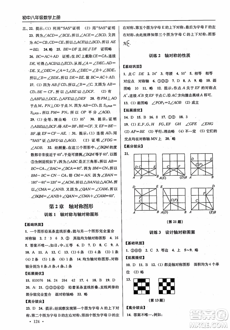 2018秋超能學典高分拔尖提優(yōu)訓練初中八年級數(shù)學上冊新課標江蘇版參考答案