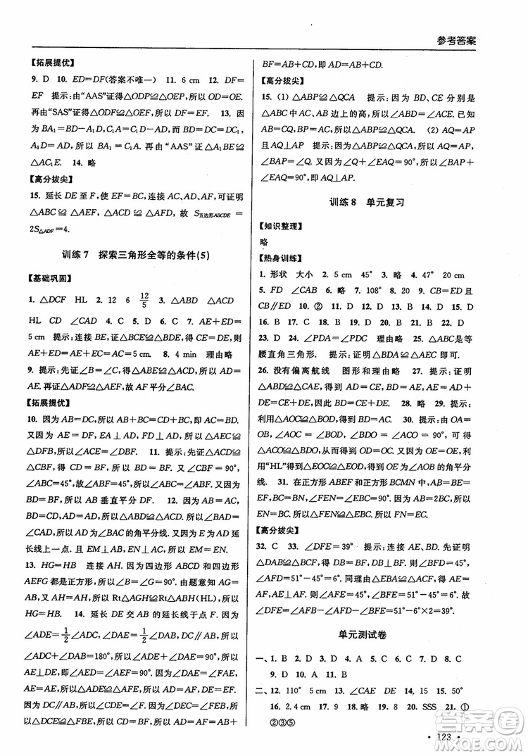 2018秋超能學典高分拔尖提優(yōu)訓練初中八年級數(shù)學上冊新課標江蘇版參考答案