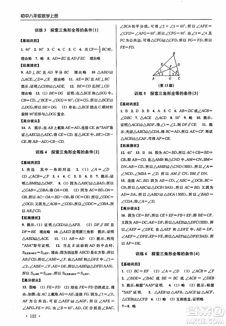 2018秋超能學典高分拔尖提優(yōu)訓練初中八年級數(shù)學上冊新課標江蘇版參考答案