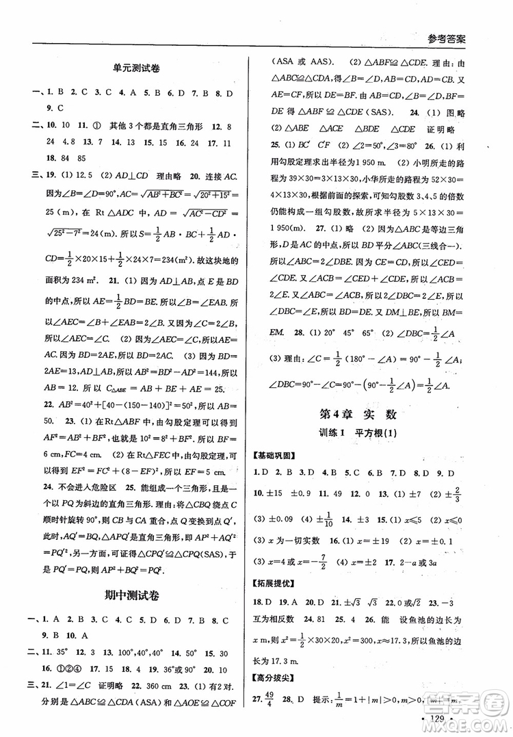 2018秋超能學典高分拔尖提優(yōu)訓練初中八年級數(shù)學上冊新課標江蘇版參考答案