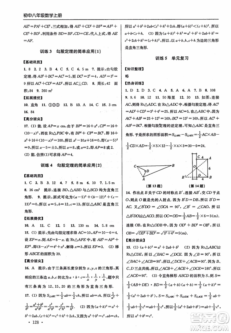 2018秋超能學典高分拔尖提優(yōu)訓練初中八年級數(shù)學上冊新課標江蘇版參考答案