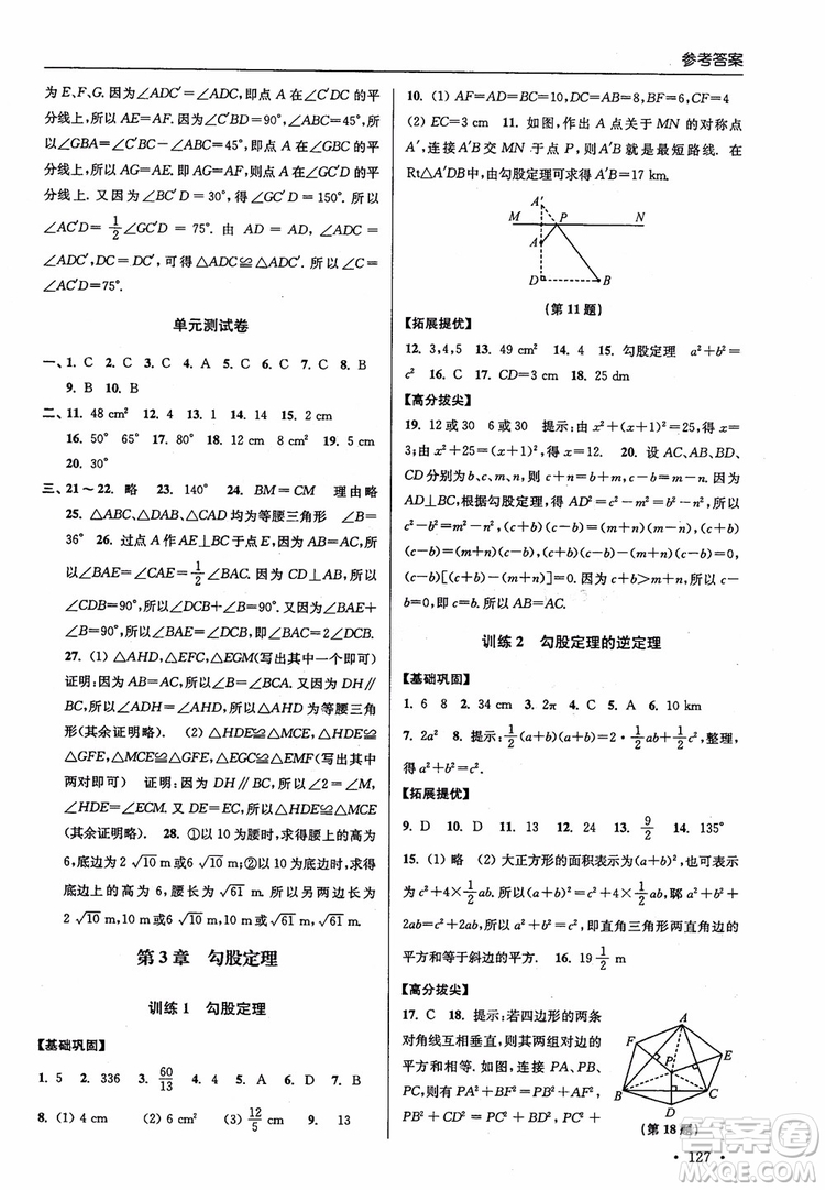 2018秋超能學典高分拔尖提優(yōu)訓練初中八年級數(shù)學上冊新課標江蘇版參考答案