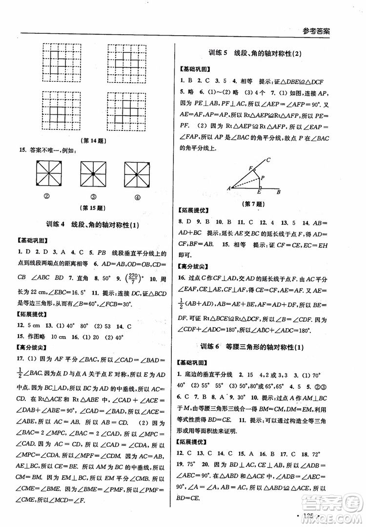 2018秋超能學典高分拔尖提優(yōu)訓練初中八年級數(shù)學上冊新課標江蘇版參考答案