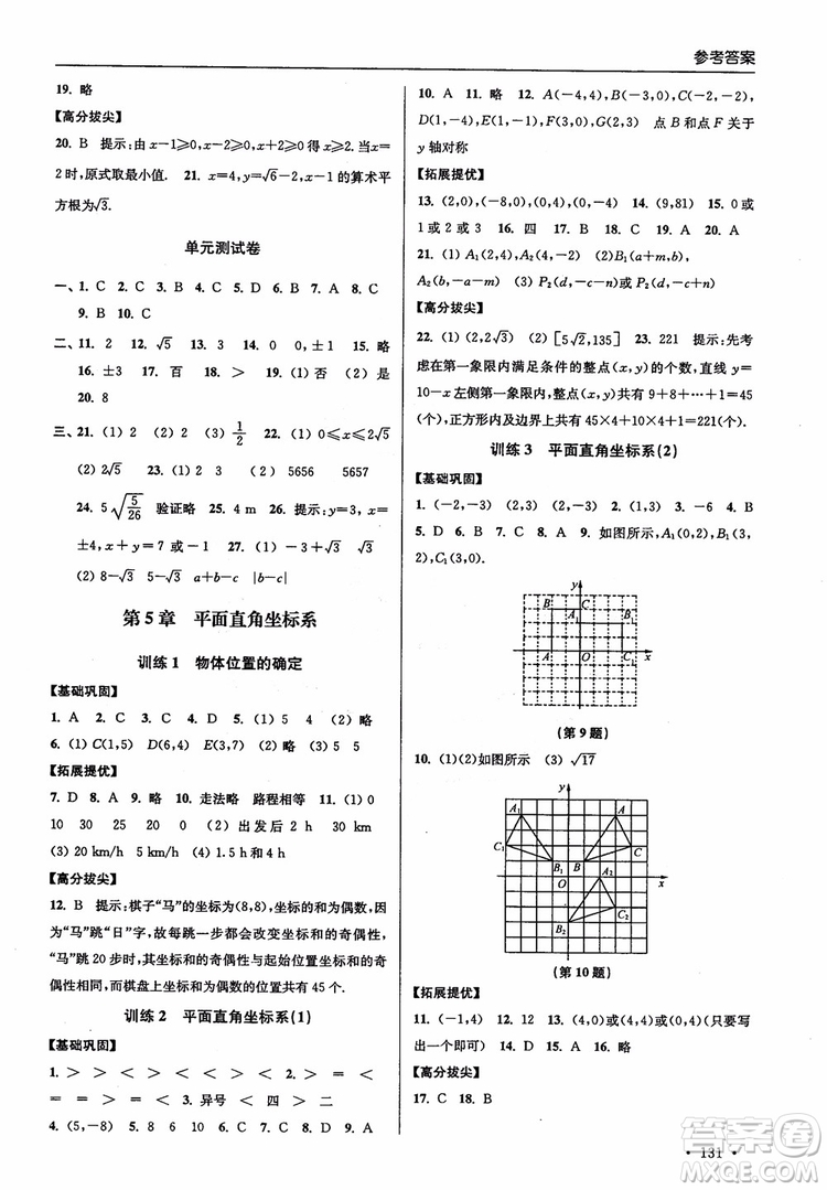 2018秋超能學典高分拔尖提優(yōu)訓練初中八年級數(shù)學上冊新課標江蘇版參考答案