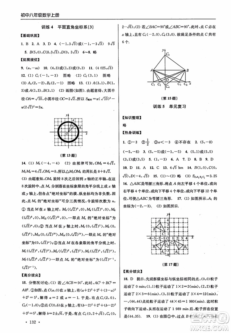 2018秋超能學典高分拔尖提優(yōu)訓練初中八年級數(shù)學上冊新課標江蘇版參考答案