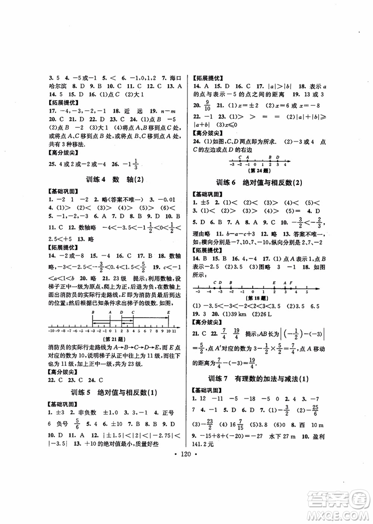 超能學(xué)典高分拔尖提優(yōu)訓(xùn)練2018秋初中七年級數(shù)學(xué)上冊新課標(biāo)江蘇版參考答案