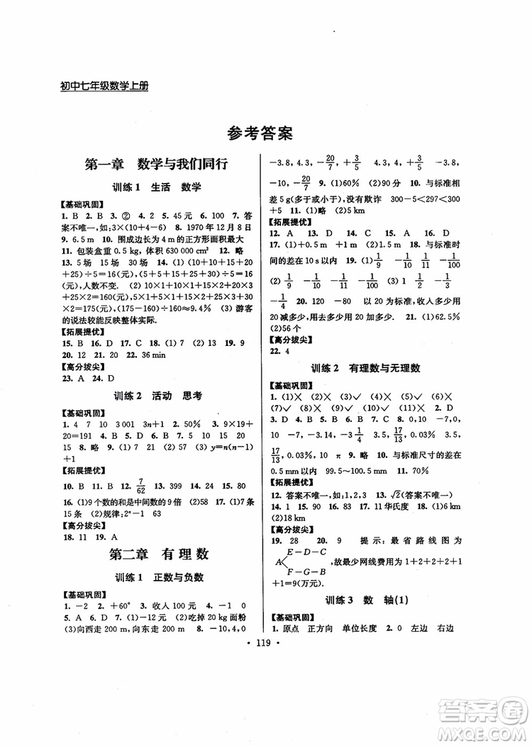 超能學(xué)典高分拔尖提優(yōu)訓(xùn)練2018秋初中七年級數(shù)學(xué)上冊新課標(biāo)江蘇版參考答案