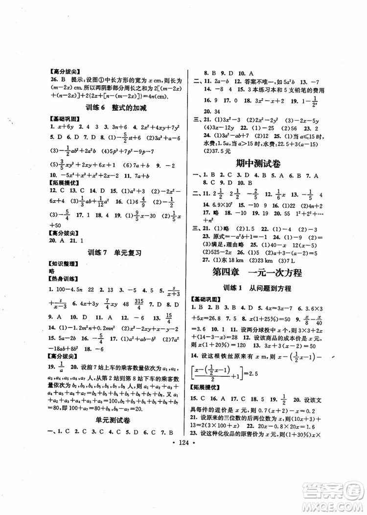 超能學(xué)典高分拔尖提優(yōu)訓(xùn)練2018秋初中七年級數(shù)學(xué)上冊新課標(biāo)江蘇版參考答案