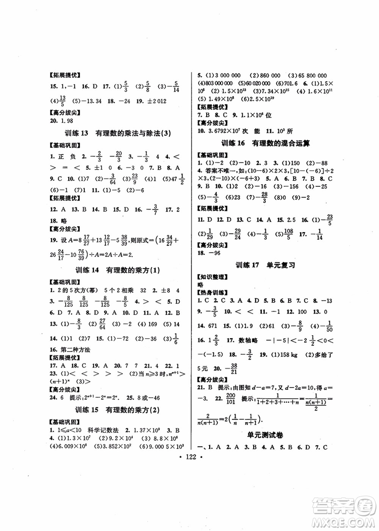 超能學(xué)典高分拔尖提優(yōu)訓(xùn)練2018秋初中七年級數(shù)學(xué)上冊新課標(biāo)江蘇版參考答案