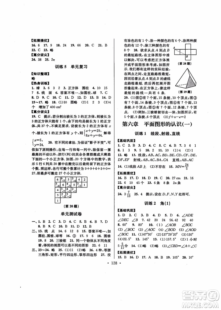 超能學(xué)典高分拔尖提優(yōu)訓(xùn)練2018秋初中七年級數(shù)學(xué)上冊新課標(biāo)江蘇版參考答案