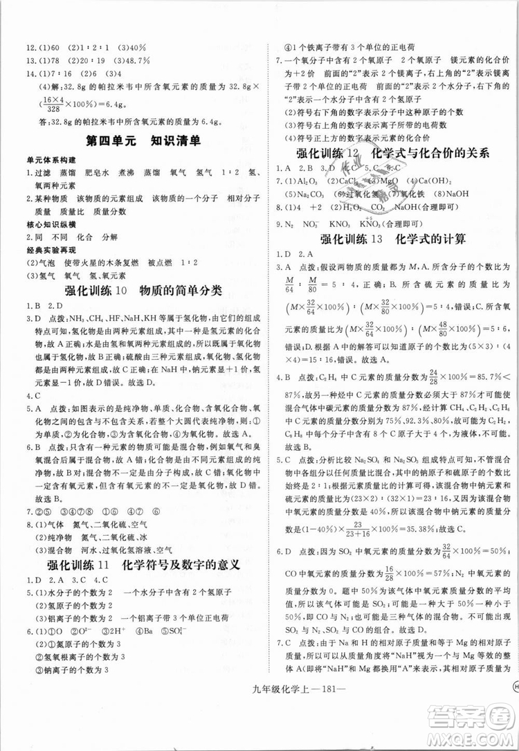 湖北專用2018學(xué)練優(yōu)優(yōu)翼叢書化學(xué)R人教版九年級上冊答案