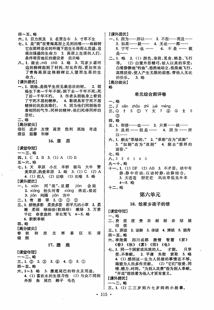 2018秋高分拔尖提優(yōu)訓(xùn)練六年級(jí)語(yǔ)文上冊(cè)江蘇版參考答案