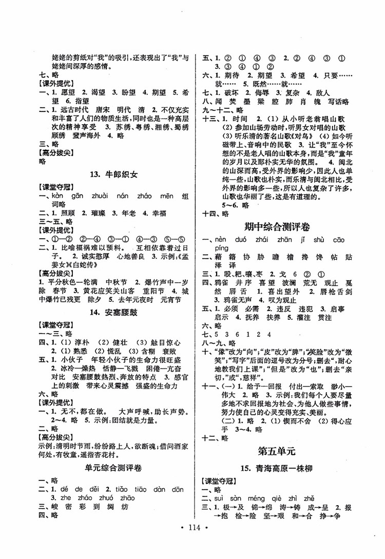 2018秋高分拔尖提優(yōu)訓(xùn)練六年級(jí)語(yǔ)文上冊(cè)江蘇版參考答案