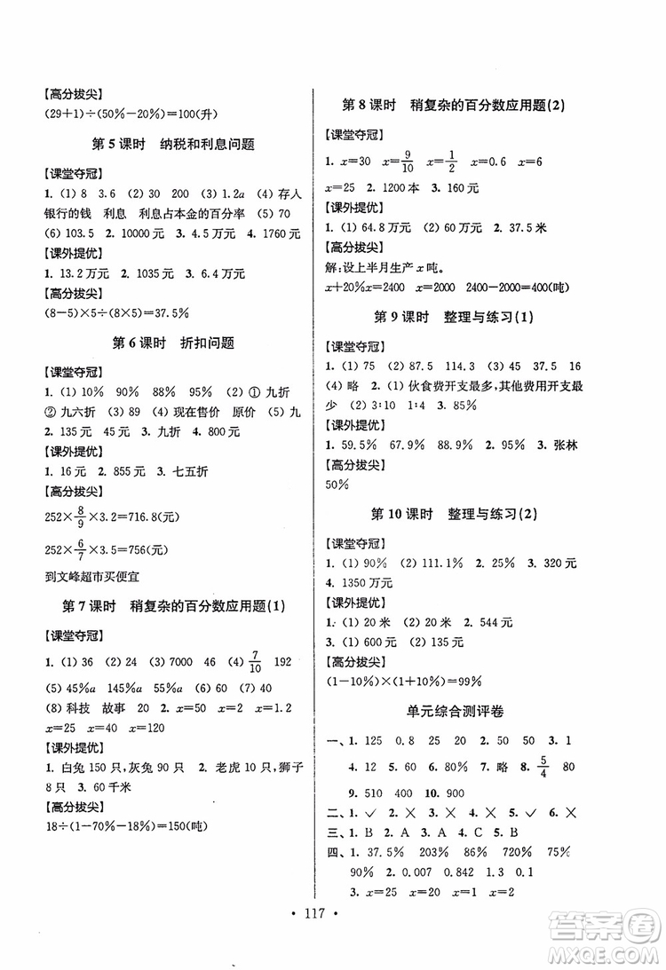 9787534488993超能學(xué)典2018年高分拔尖提優(yōu)訓(xùn)練六年級(jí)數(shù)學(xué)上冊(cè)江蘇版參考答案