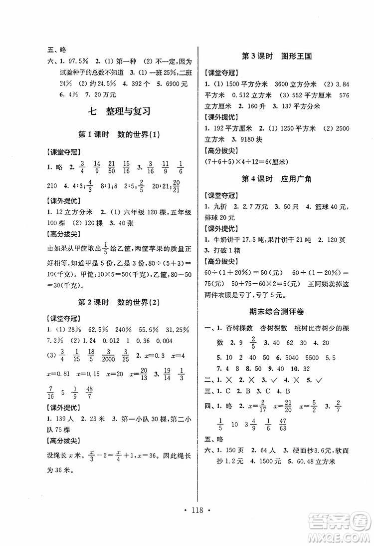 9787534488993超能學(xué)典2018年高分拔尖提優(yōu)訓(xùn)練六年級(jí)數(shù)學(xué)上冊(cè)江蘇版參考答案