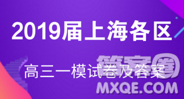 2019屆上海嘉定高三一模地理試卷答案