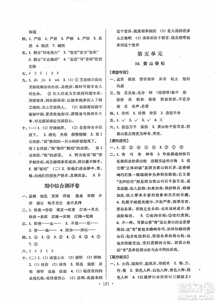 2018秋高分拔尖提優(yōu)訓(xùn)練五年級語文上冊江蘇版參考答案