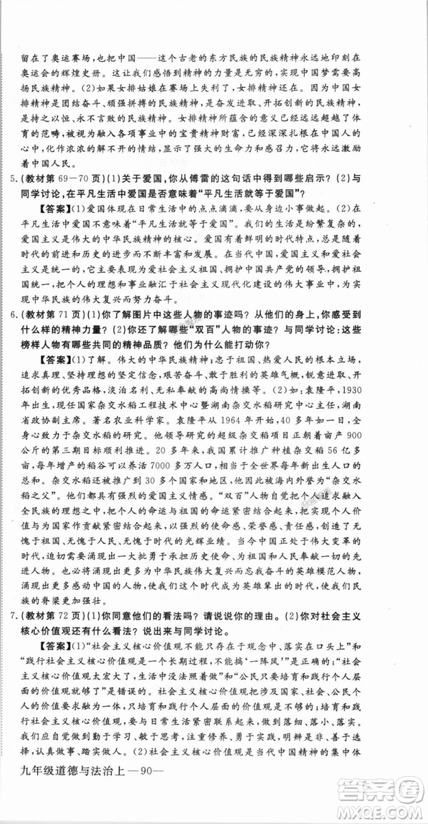 9787568849005優(yōu)翼叢書(shū)2018秋學(xué)練優(yōu)道德與法治九年級(jí)上冊(cè)RJ人教版答案