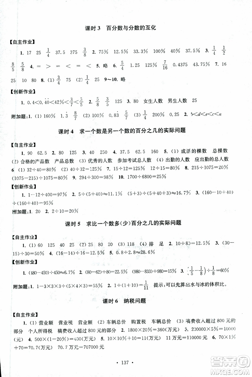 9787534663796超能學典2018年高分拔尖課時作業(yè)數(shù)學六年級上冊江蘇版參考答案