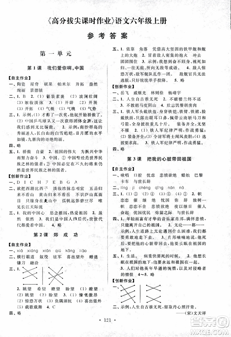 2018秋高分拔尖課時作業(yè)小學(xué)語文六年級上冊江蘇版參考答案