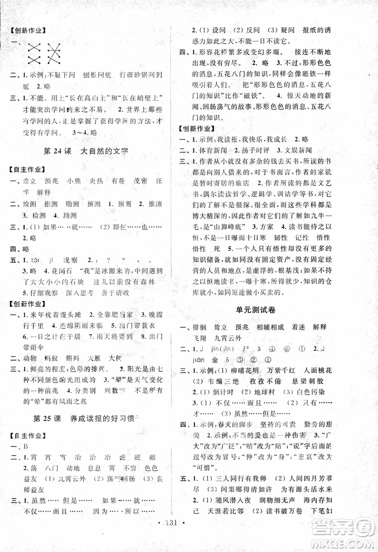 2018秋高分拔尖課時作業(yè)小學(xué)語文六年級上冊江蘇版參考答案