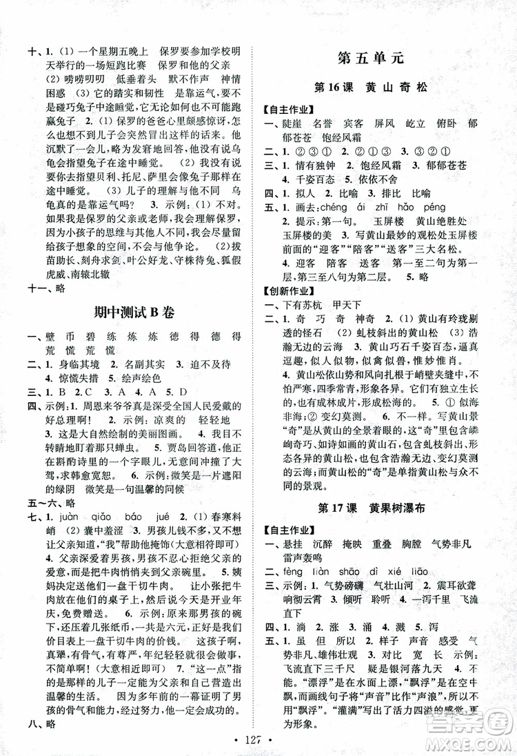 2018小學(xué)蘇教版高分拔尖課時(shí)作業(yè)五年級上冊語文參考答案