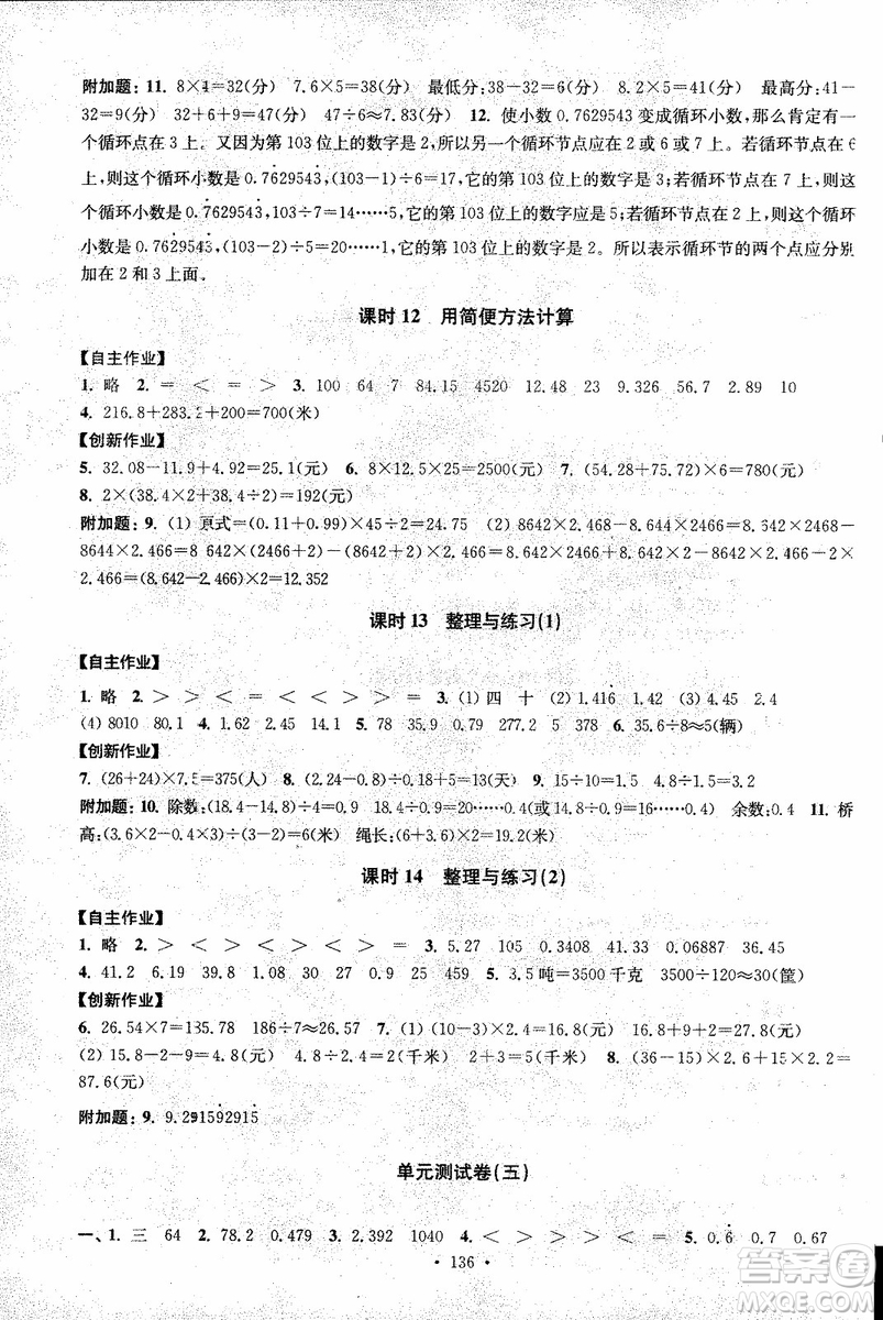 2018年秋高分拔尖課時作業(yè)小學(xué)數(shù)學(xué)五年級上冊江蘇版參考答案