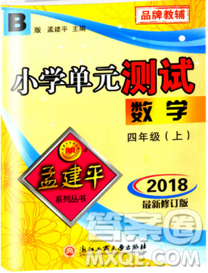 北師大版2018最新修訂版版孟建平9787517809180小學(xué)單元測試四年級(jí)上冊(cè)B版數(shù)學(xué)答案