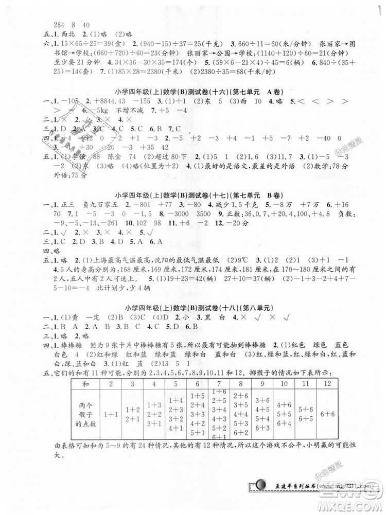 北師大版2018最新修訂版版孟建平9787517809180小學(xué)單元測試四年級(jí)上冊(cè)B版數(shù)學(xué)答案