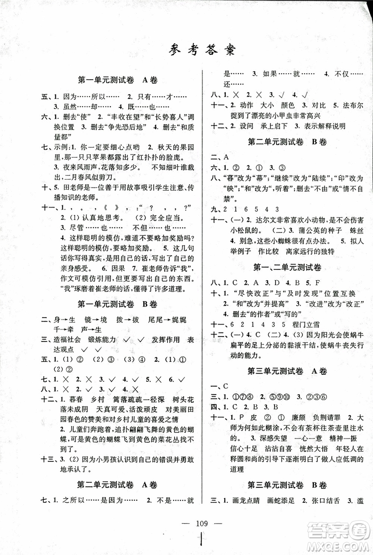 2018年秋超能學(xué)典高分拔尖提優(yōu)密卷小學(xué)語(yǔ)文五年級(jí)上蘇教版參考答案