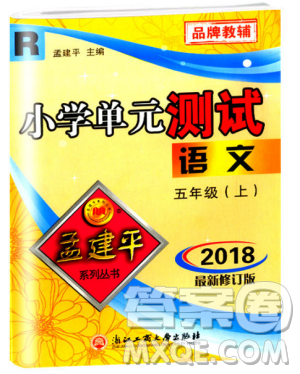 9787517809210人教版2018最新修訂版孟建平小學(xué)單元測試五年級上冊語文參考答案