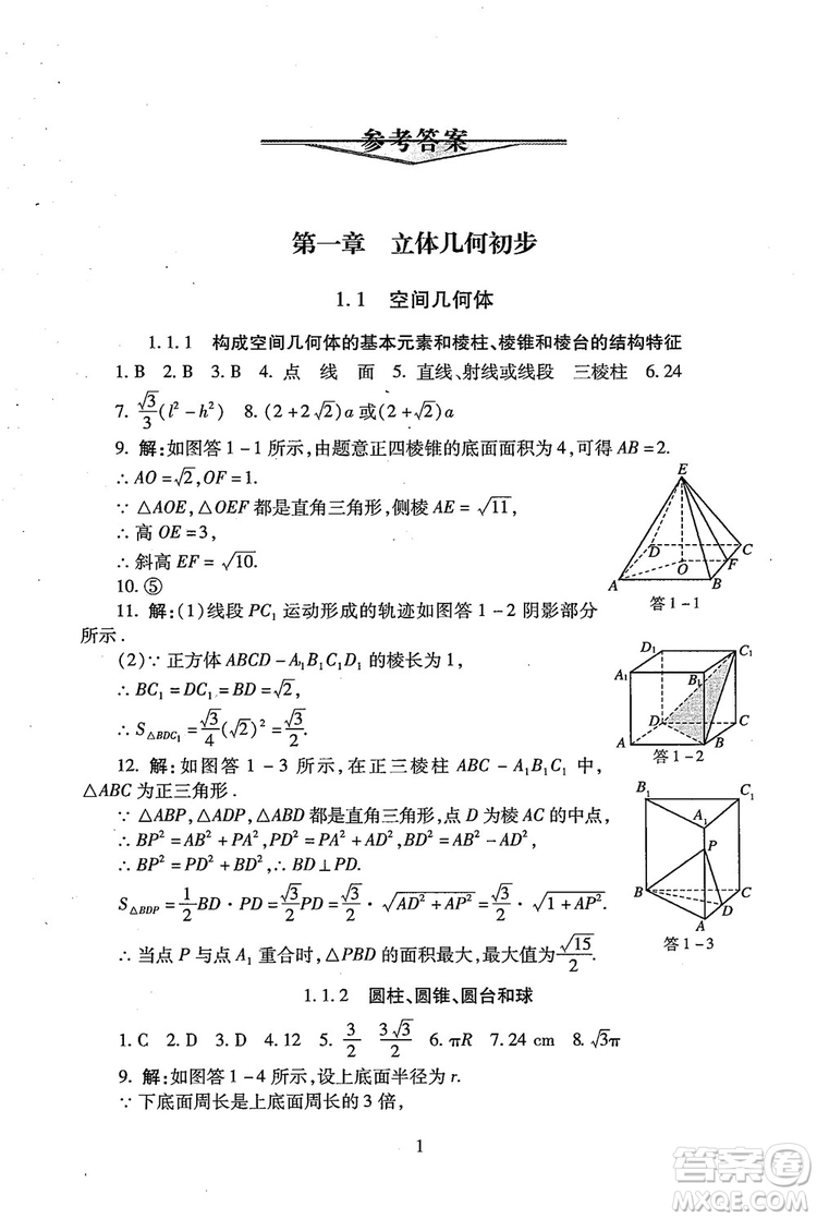 9787303206551海淀名師伴你學(xué)2018年同步學(xué)練測(cè)高中數(shù)學(xué)必修2參考答案