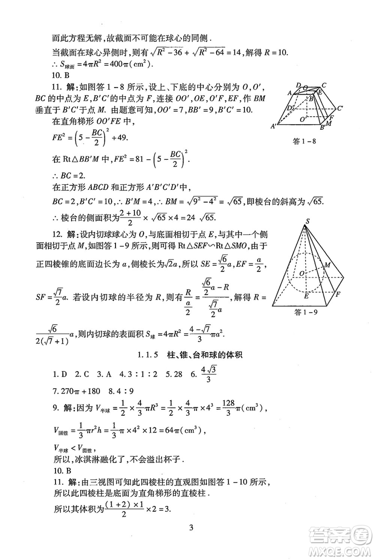 9787303206551海淀名師伴你學(xué)2018年同步學(xué)練測(cè)高中數(shù)學(xué)必修2參考答案