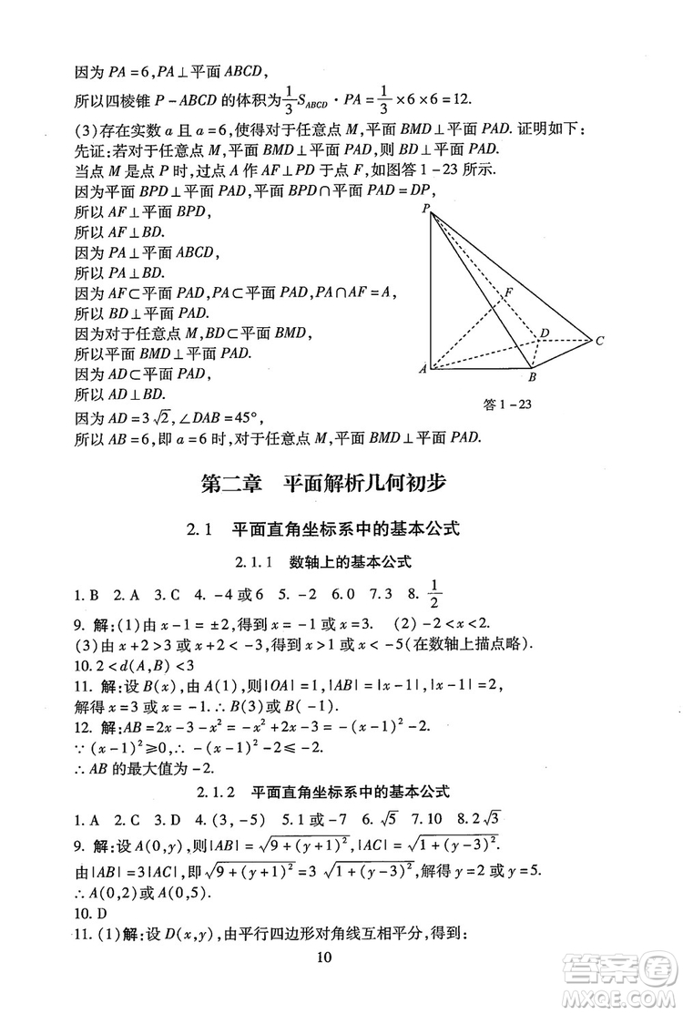 9787303206551海淀名師伴你學(xué)2018年同步學(xué)練測(cè)高中數(shù)學(xué)必修2參考答案